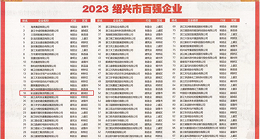 国产一级黄色强奸视频权威发布丨2023绍兴市百强企业公布，长业建设集团位列第18位